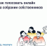 Как голосовать онлайн на собрании собственников - Березовский городской округ