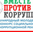 1 мая 2026 года стартует прием заявок на Международный молодежный конкурс социальной антикоррупционной рекламы «Вместе против коррупции!» - Березовский городской округ